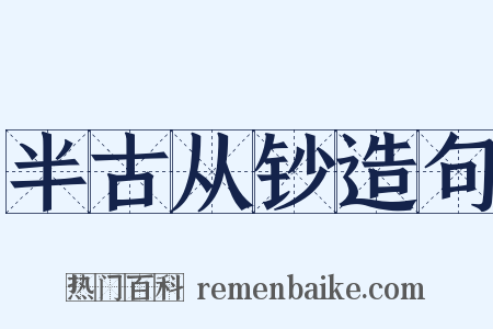 半古从钞造句是什么意思的图片